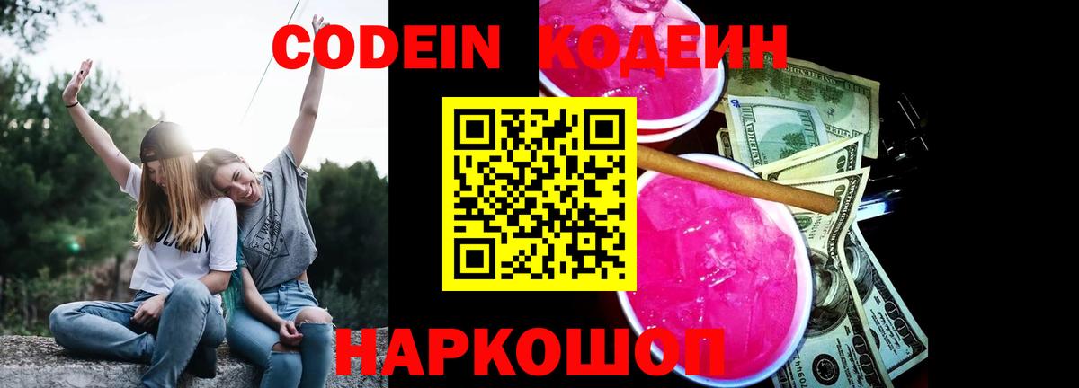 Костомукша  Кодеиновый сироп Lean Purple Drank  Вход с VPN  Кодеиновый сироп Lean Purple Drank 